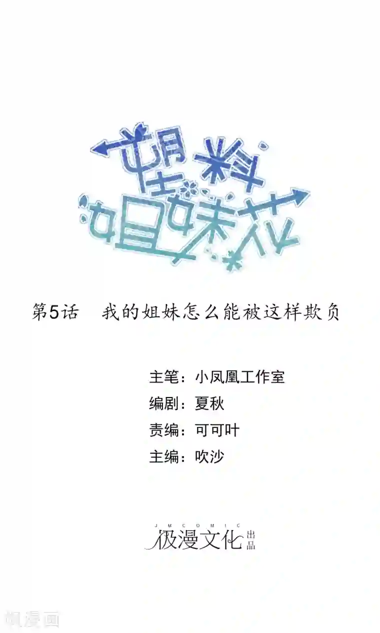 塑料姐妹花第5话 我的姐妹怎么能被这样欺负