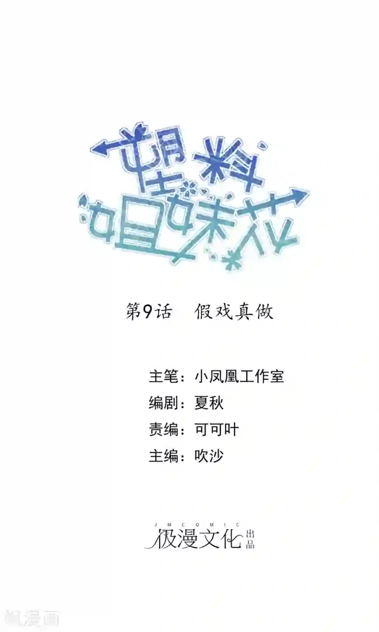 塑料姐妹花第9话 假戏真做