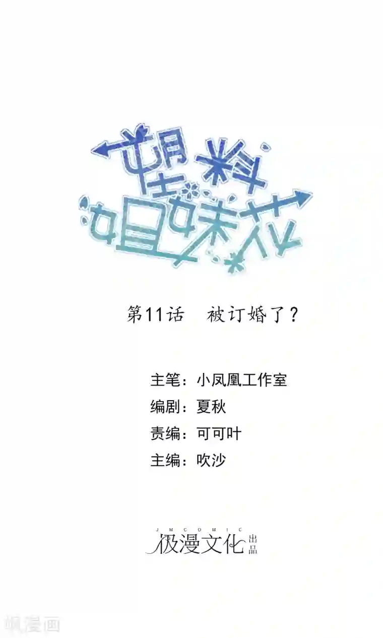 塑料姐妹花第11话 被订婚了？