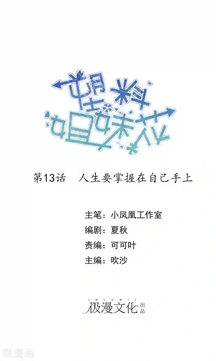 塑料姐妹花第13话 人生要掌握在自己手上