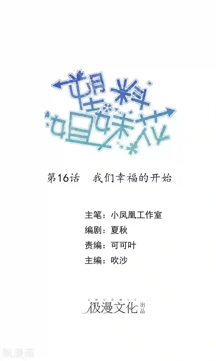 塑料姐妹花第16话 我们幸福的开始