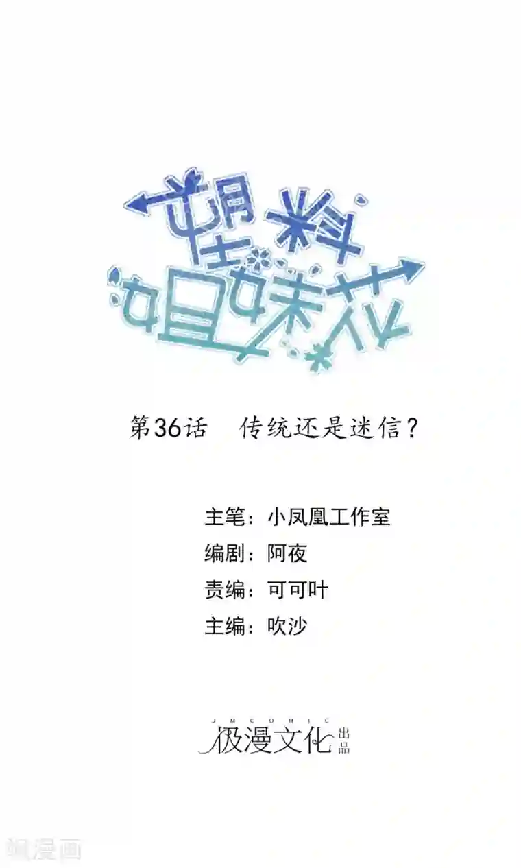 塑料姐妹花第36话 传统还是迷信？