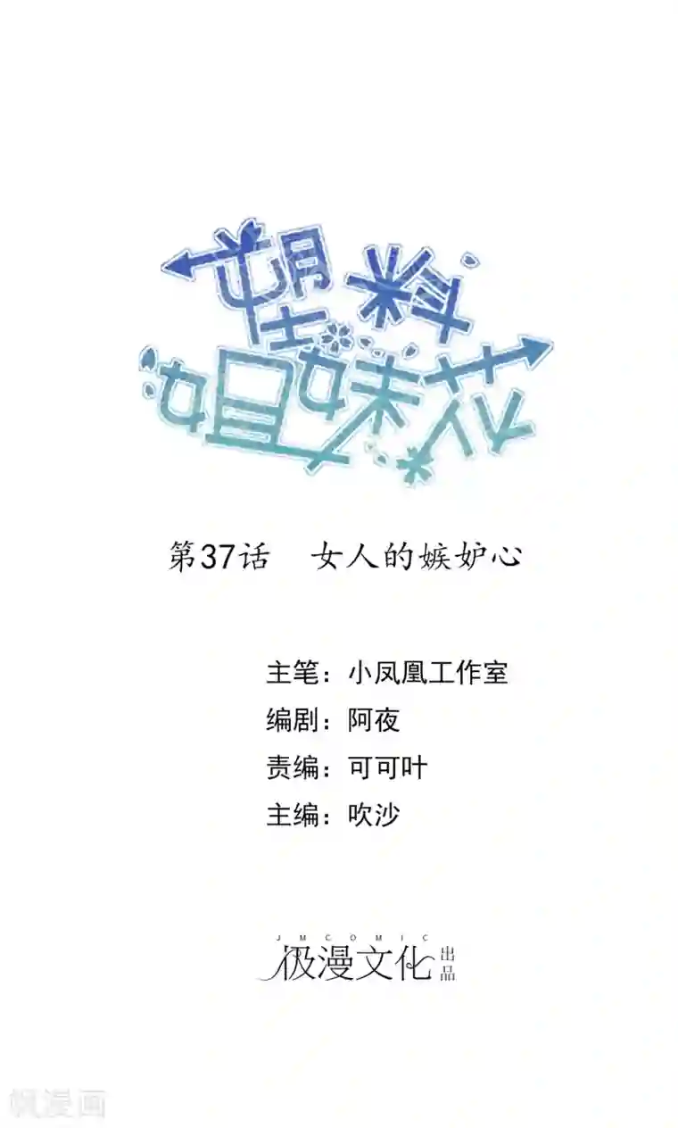 塑料姐妹花第37话 女人的嫉妒心