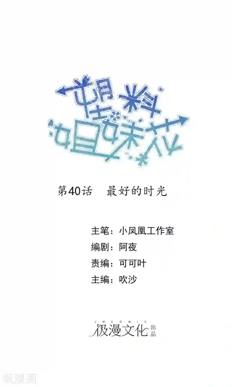 塑料姐妹花第40话 最好的时光