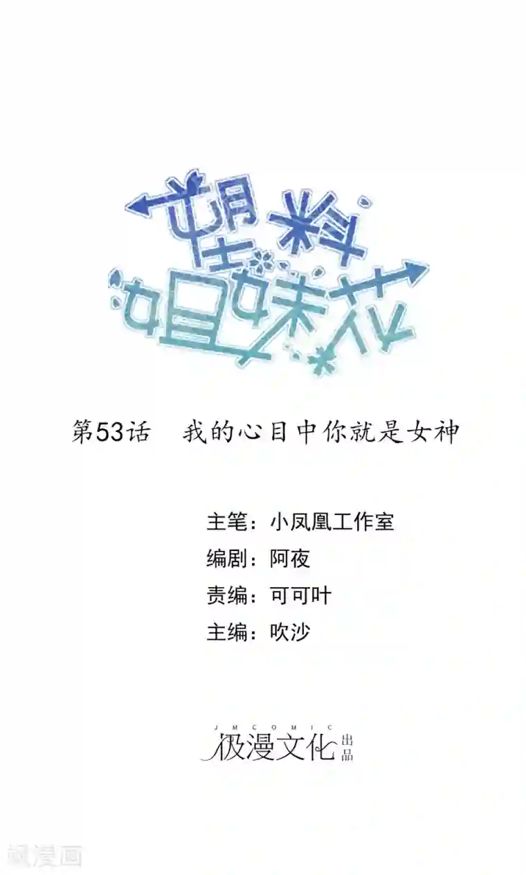 塑料姐妹花第53话 我的心目中你就是女神