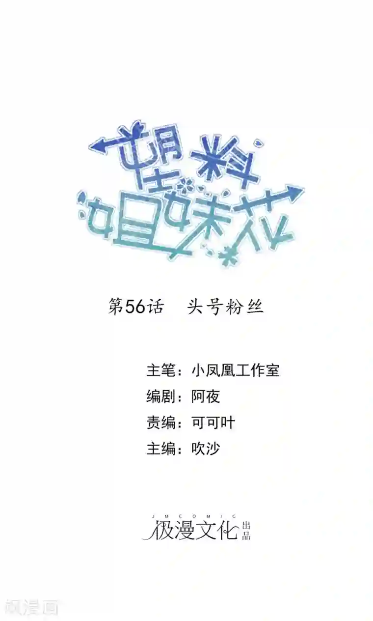 塑料姐妹花第56话 头号粉丝