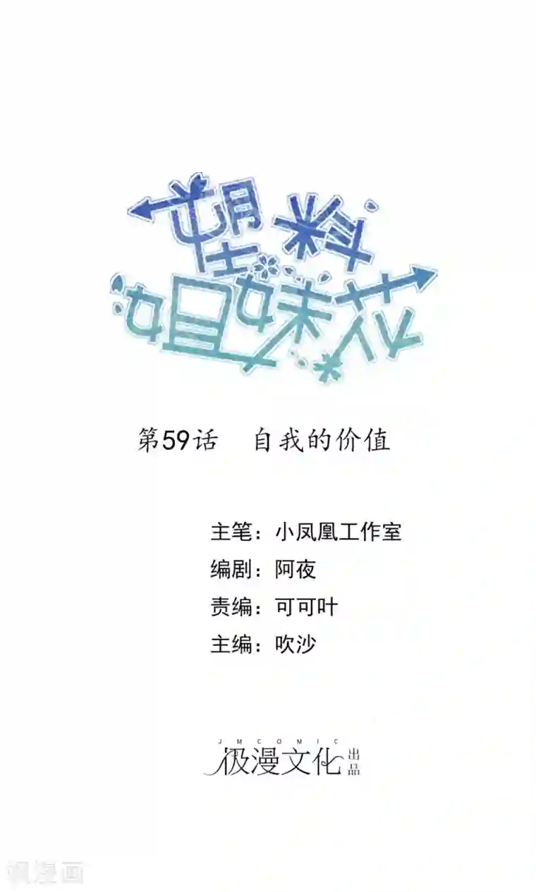 塑料姐妹花第59话 自我的价值