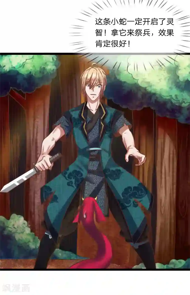 无敌剑神第12话 祭兵，神秘小蛇？