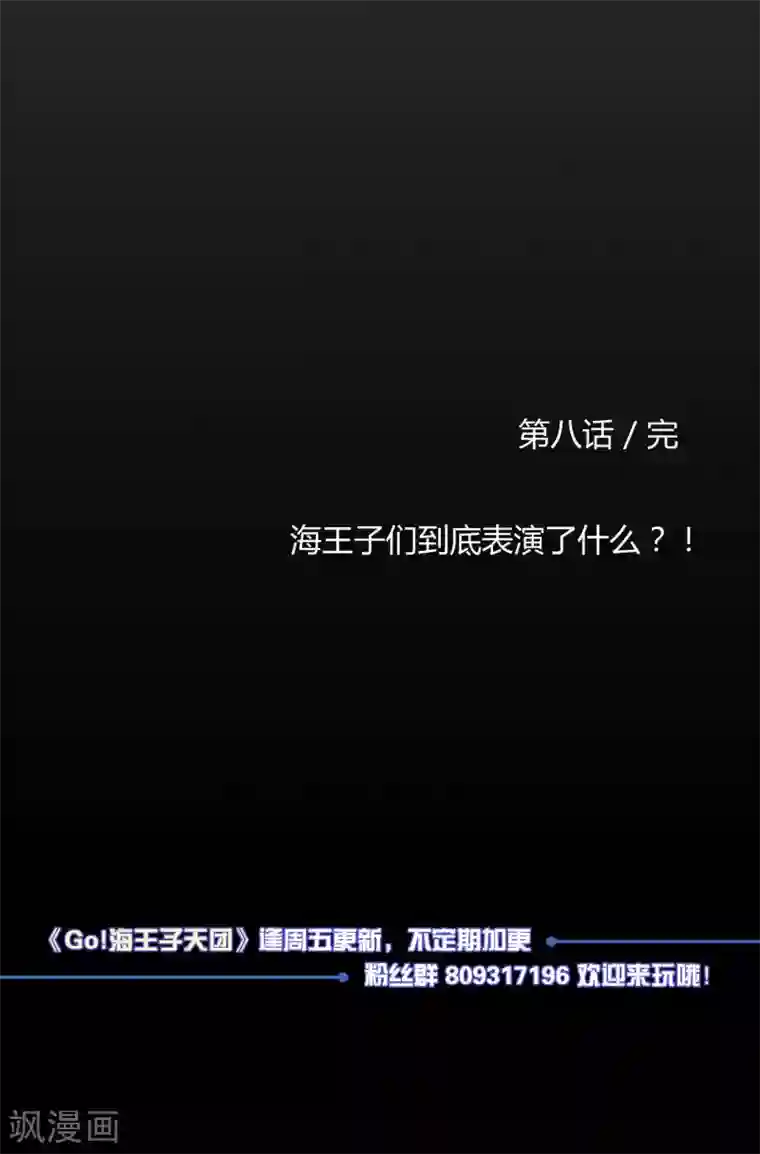 Go!海王子天团第8话 请拿出你们的本事