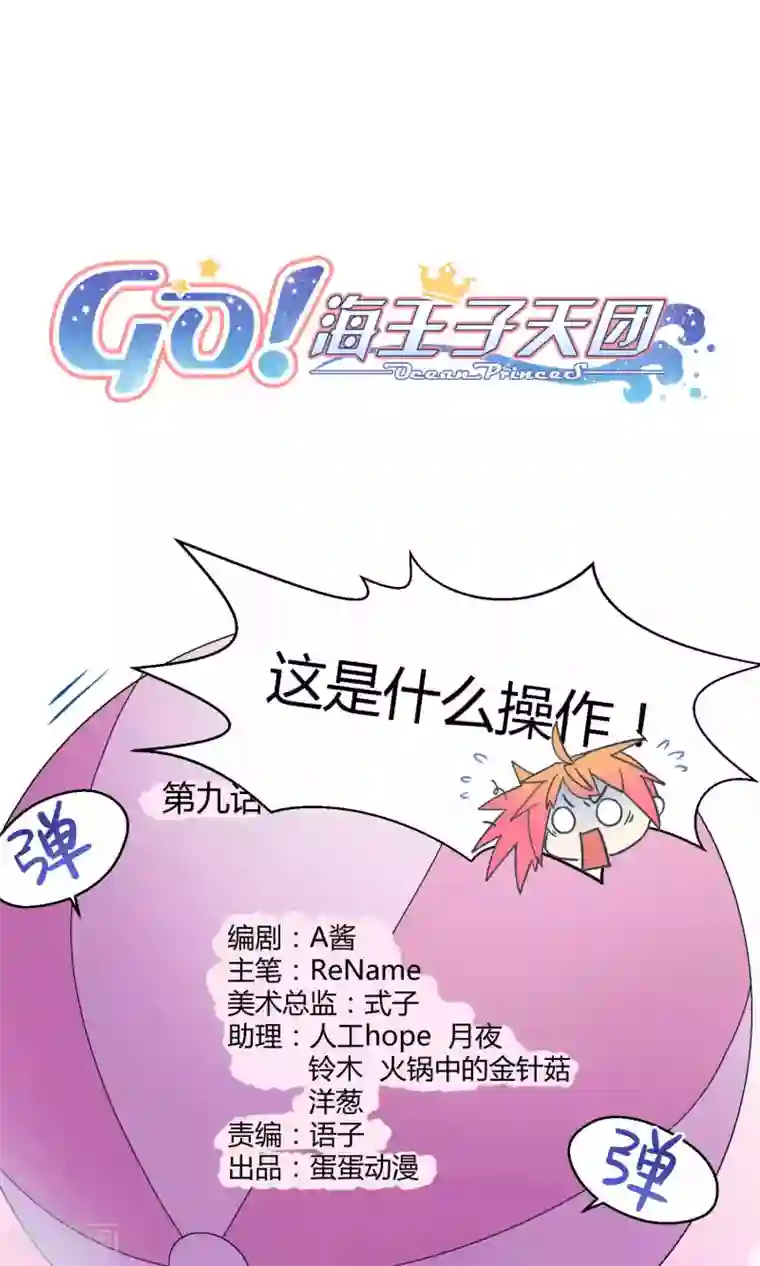 Go!海王子天团第9话 这是什么操作