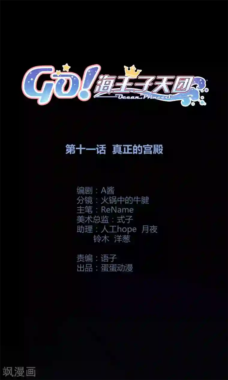 Go!海王子天团第11话 真正的宫殿