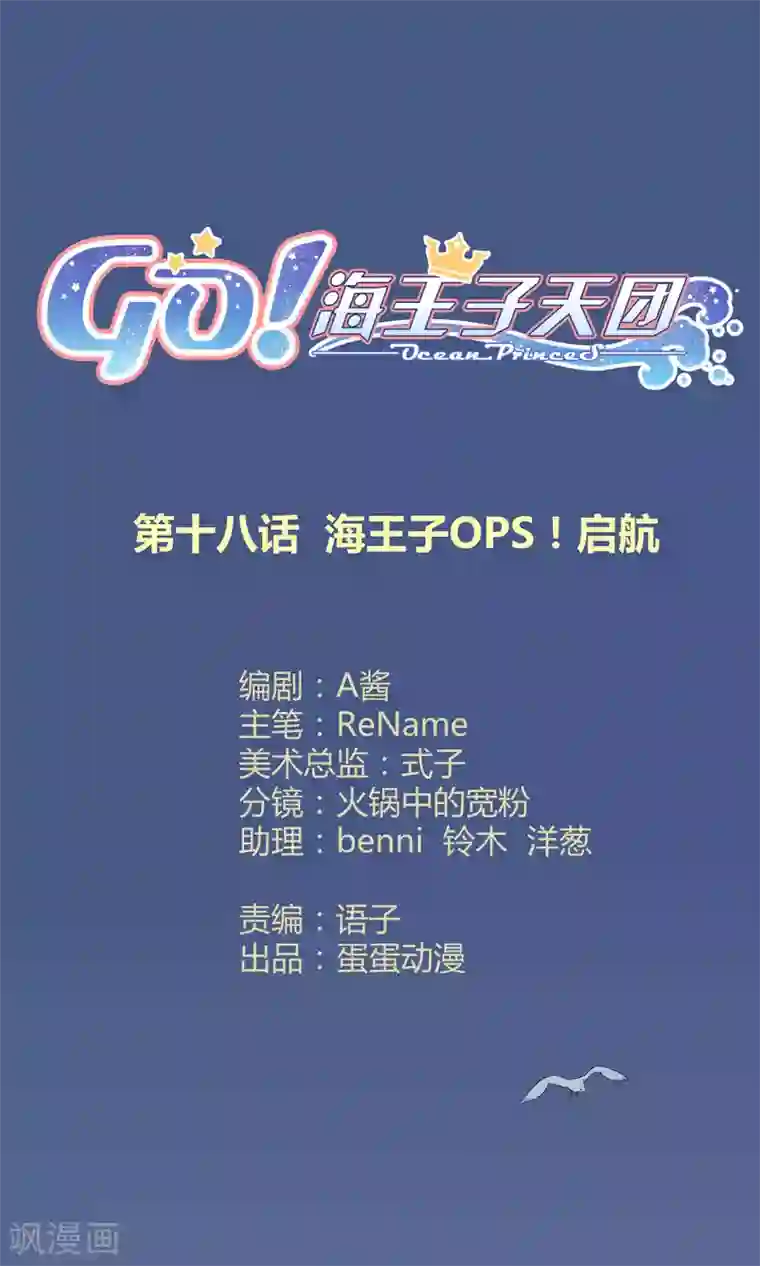 Go!海王子天团第18话 海王子OPS启航