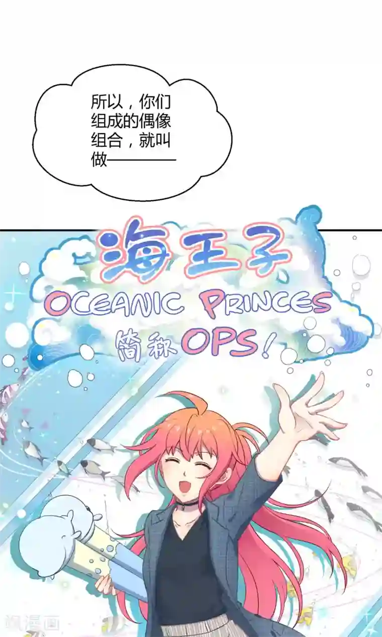 Go!海王子天团第18话 海王子OPS启航