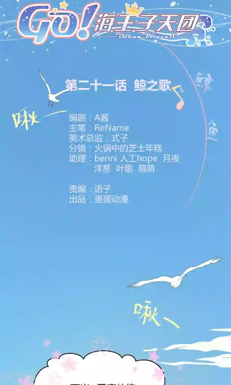 Go!海王子天团第21话1 鲸之歌