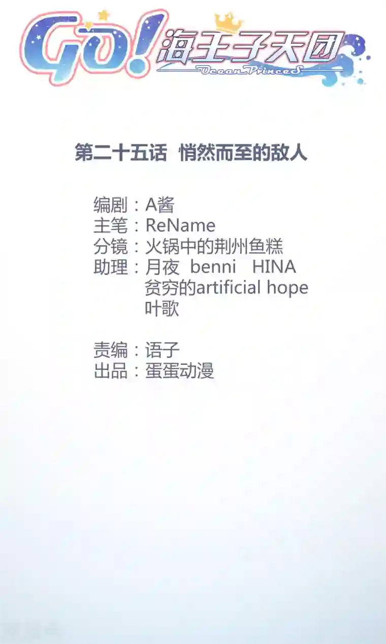 Go!海王子天团第25话 悄然而至的敌人