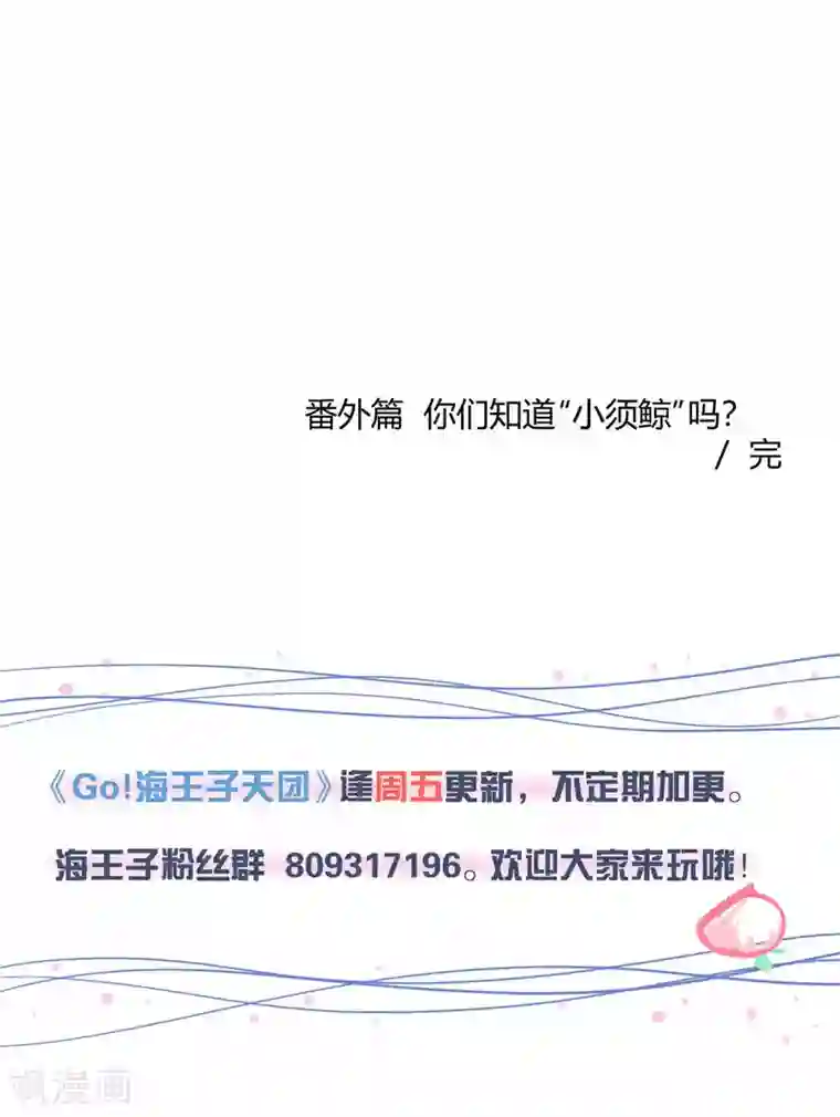 Go!海王子天团番外4 你们知道小须鲸吗