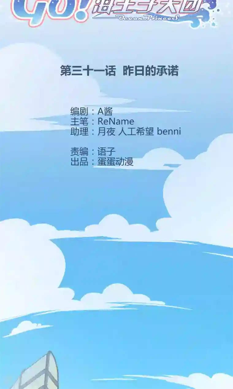 Go!海王子天团第31话1 昨日的承诺