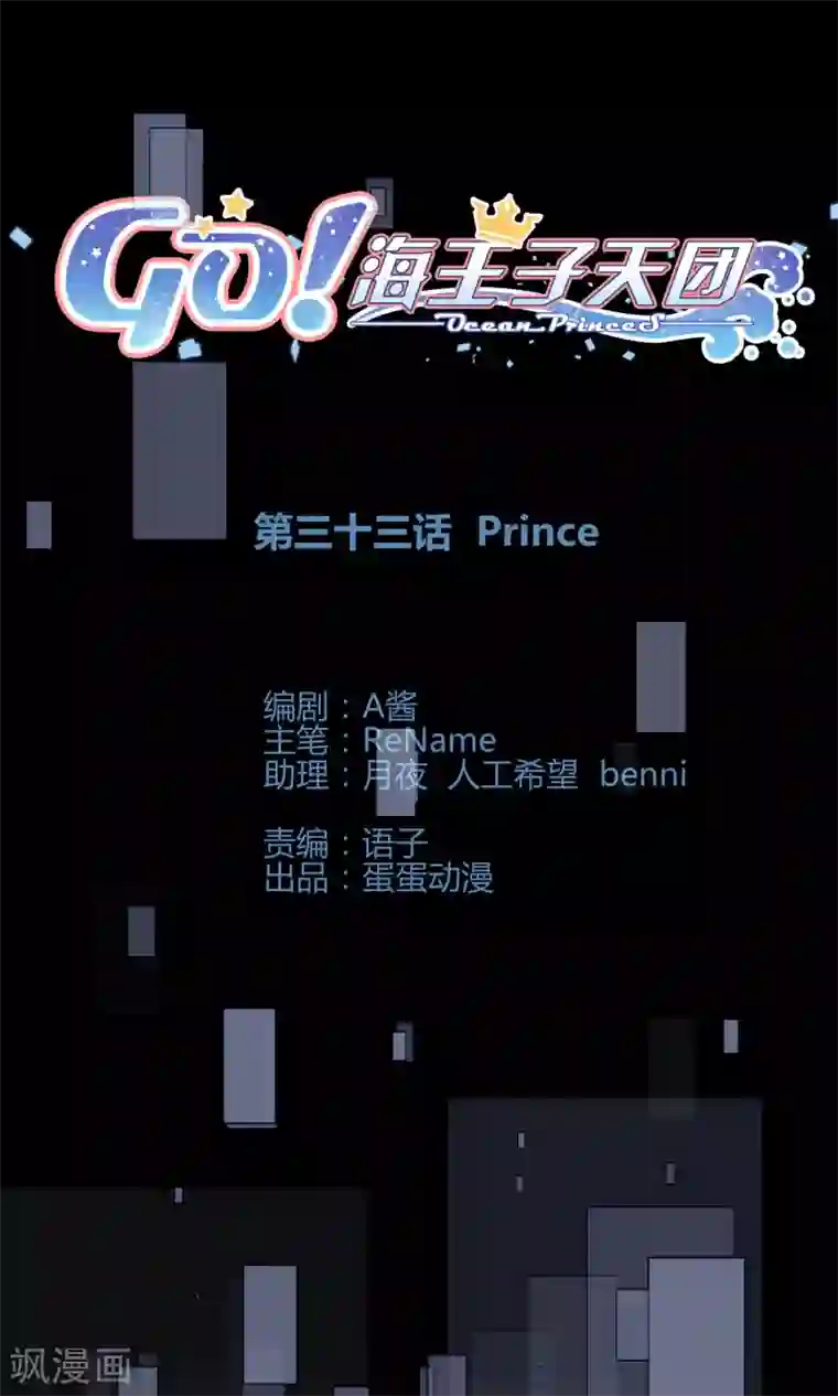 Go!海王子天团第33话1 Prince