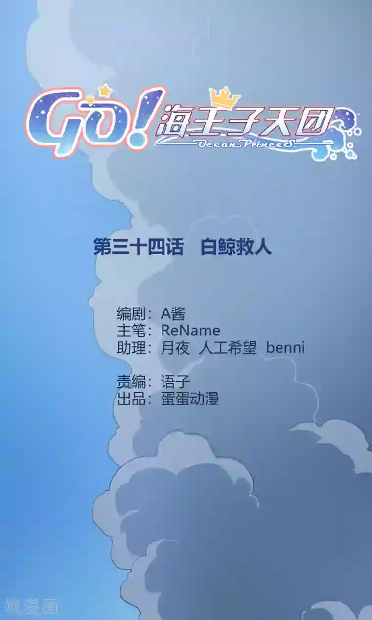 Go!海王子天团第34话1 白鲸救人