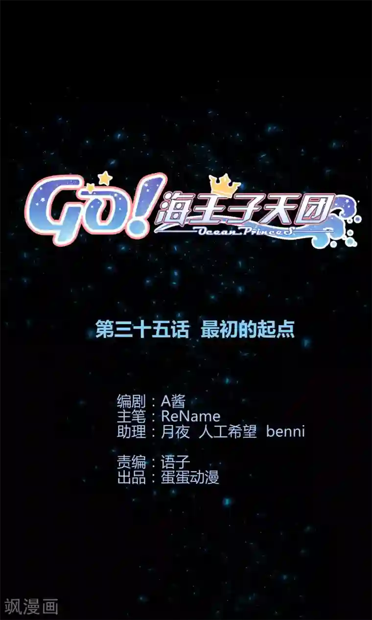 Go!海王子天团第35话 最初的起点