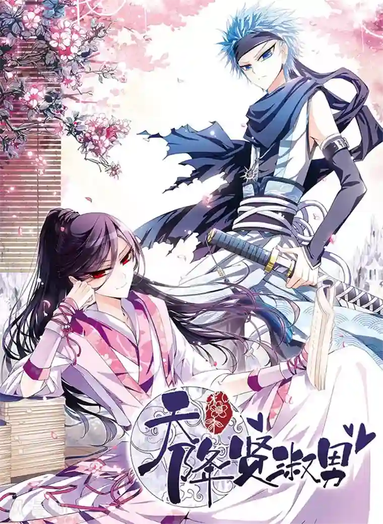 天降贤淑男第3话 噩梦