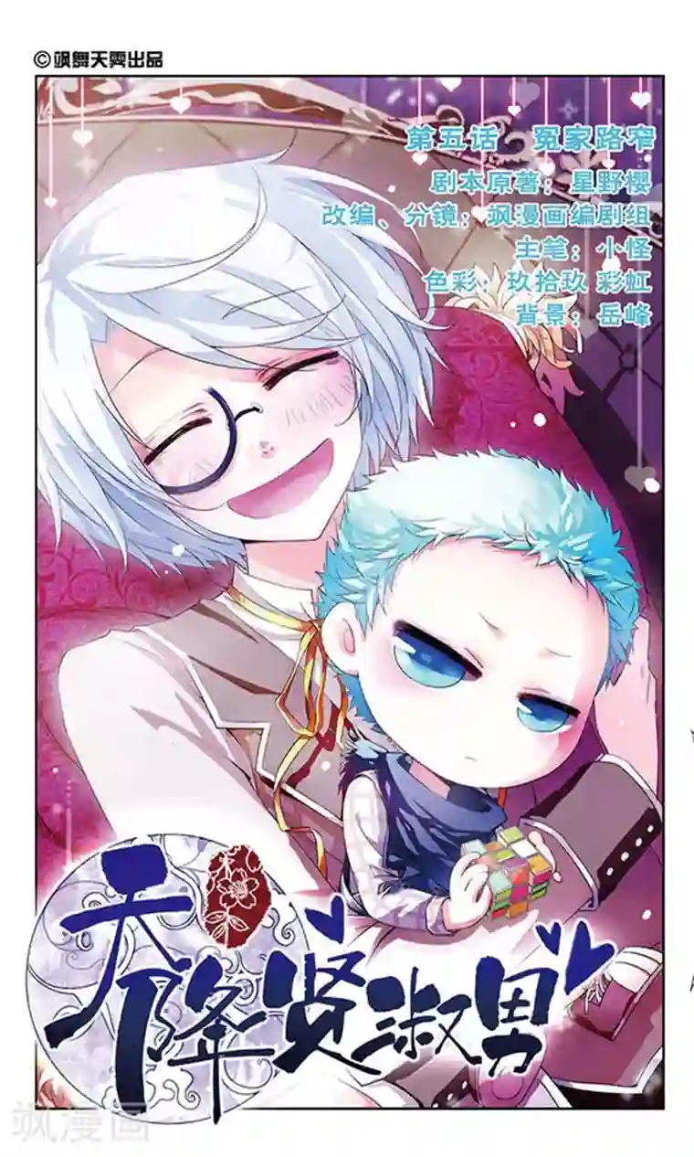 天降贤淑男第5话 冤家路窄