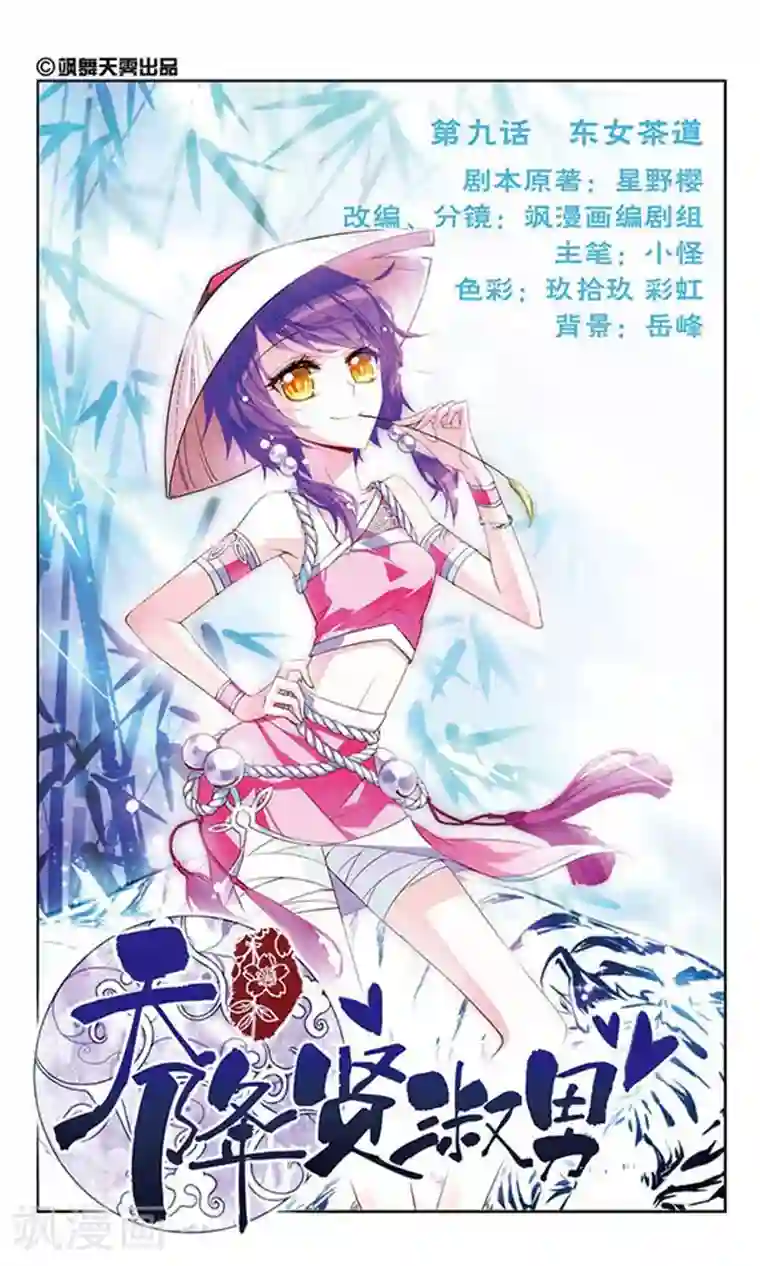 天降贤淑男第9话 东女茶道