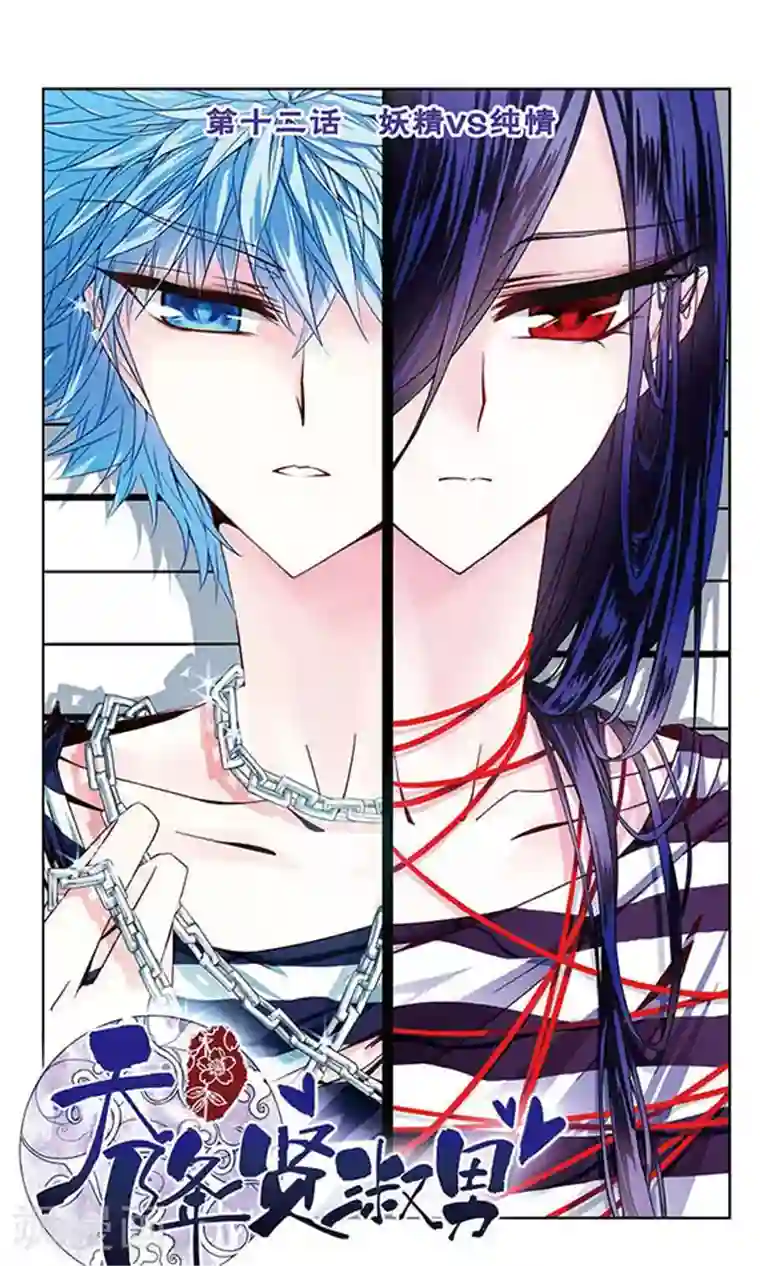 天降贤淑男第12话 妖精VS纯情