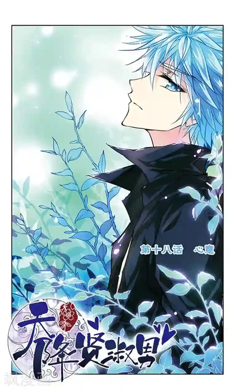 天降贤淑男第18话 心意