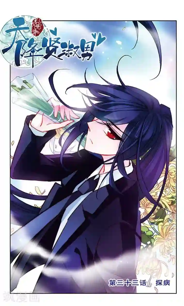 天降贤淑男第33话 探病