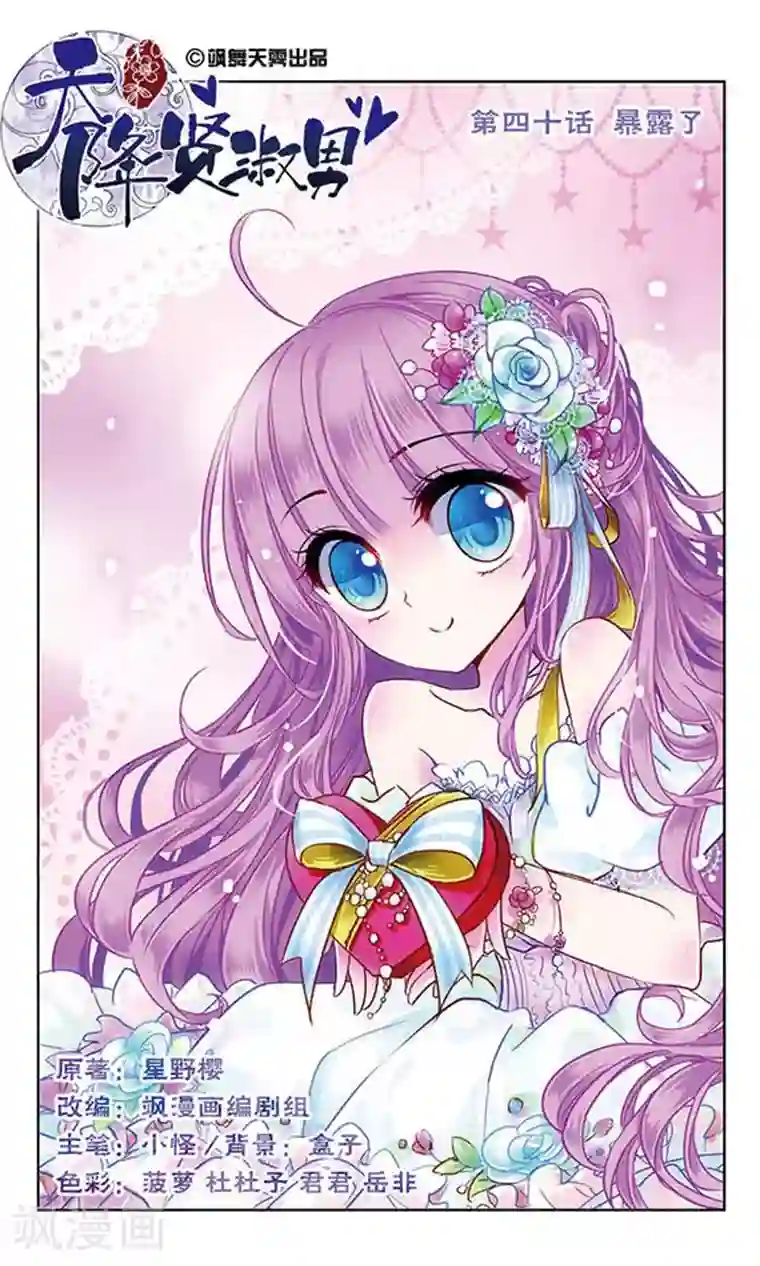 天降贤淑男第40话 暴露了