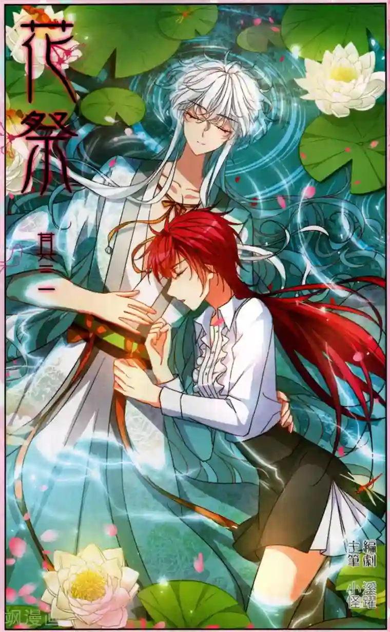 天降贤淑男花祭 其三