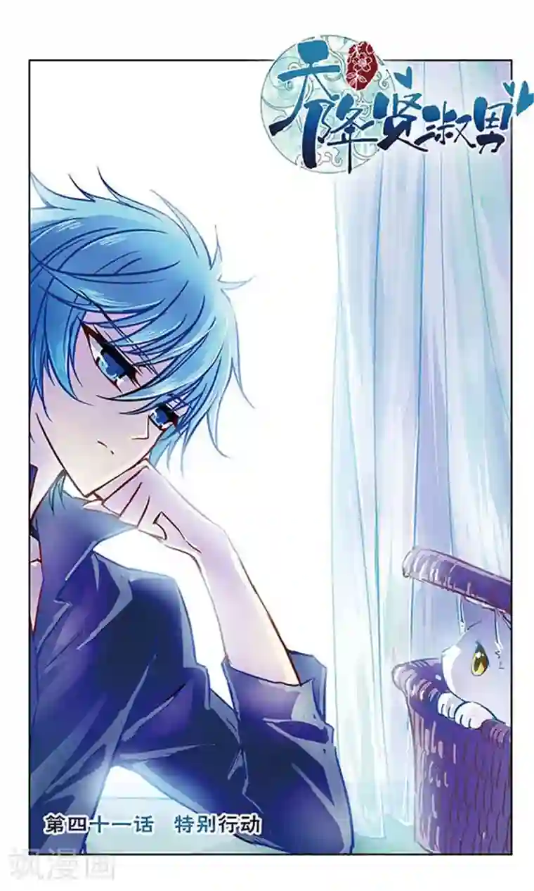 天降贤淑男第41话 特别行动