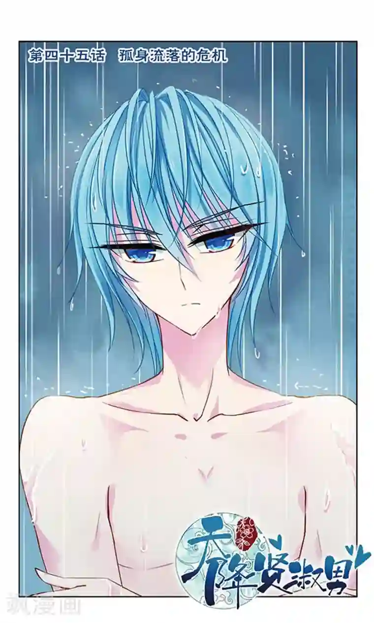 天降贤淑男第45话 孤身流落的危机