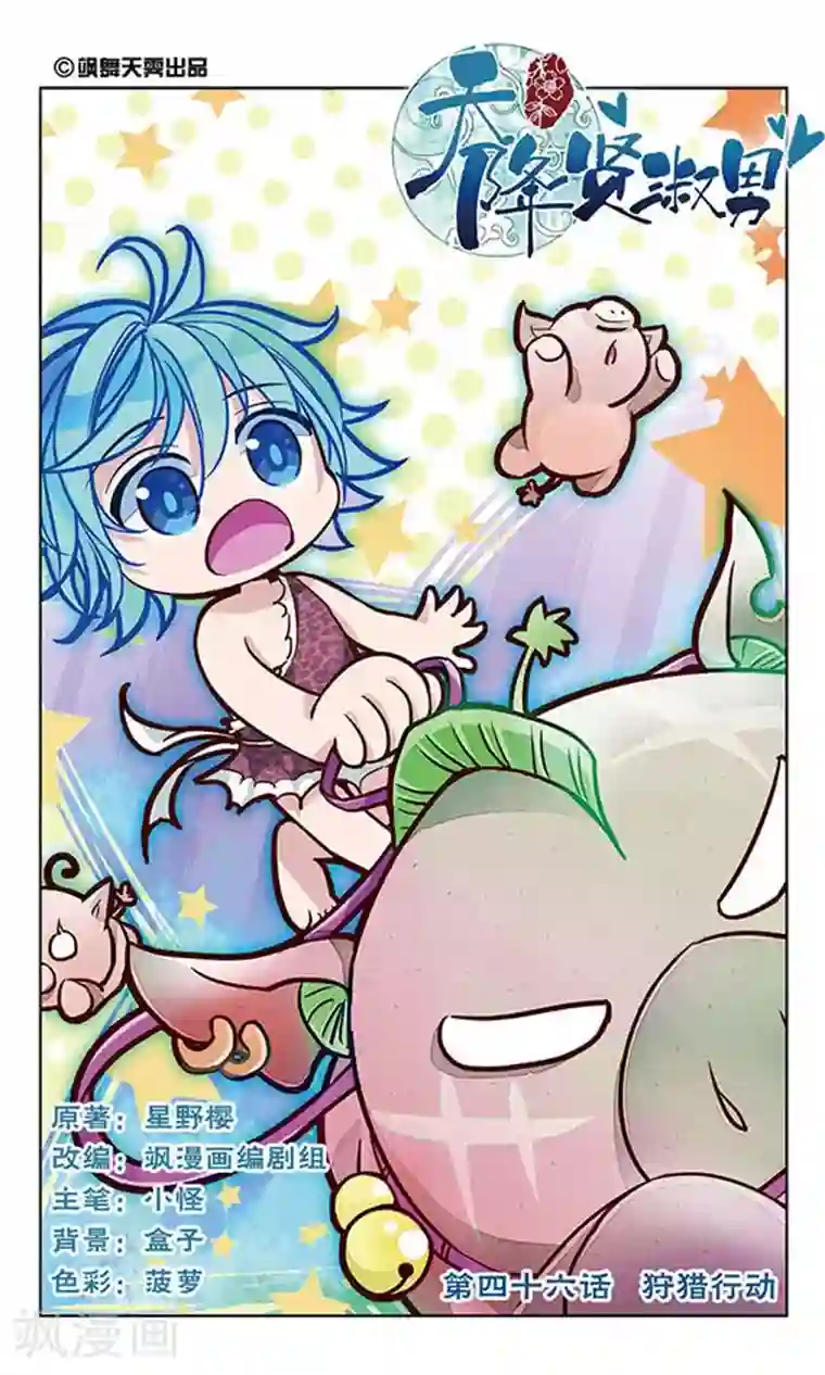 天降贤淑男第46话 狩猎的行动