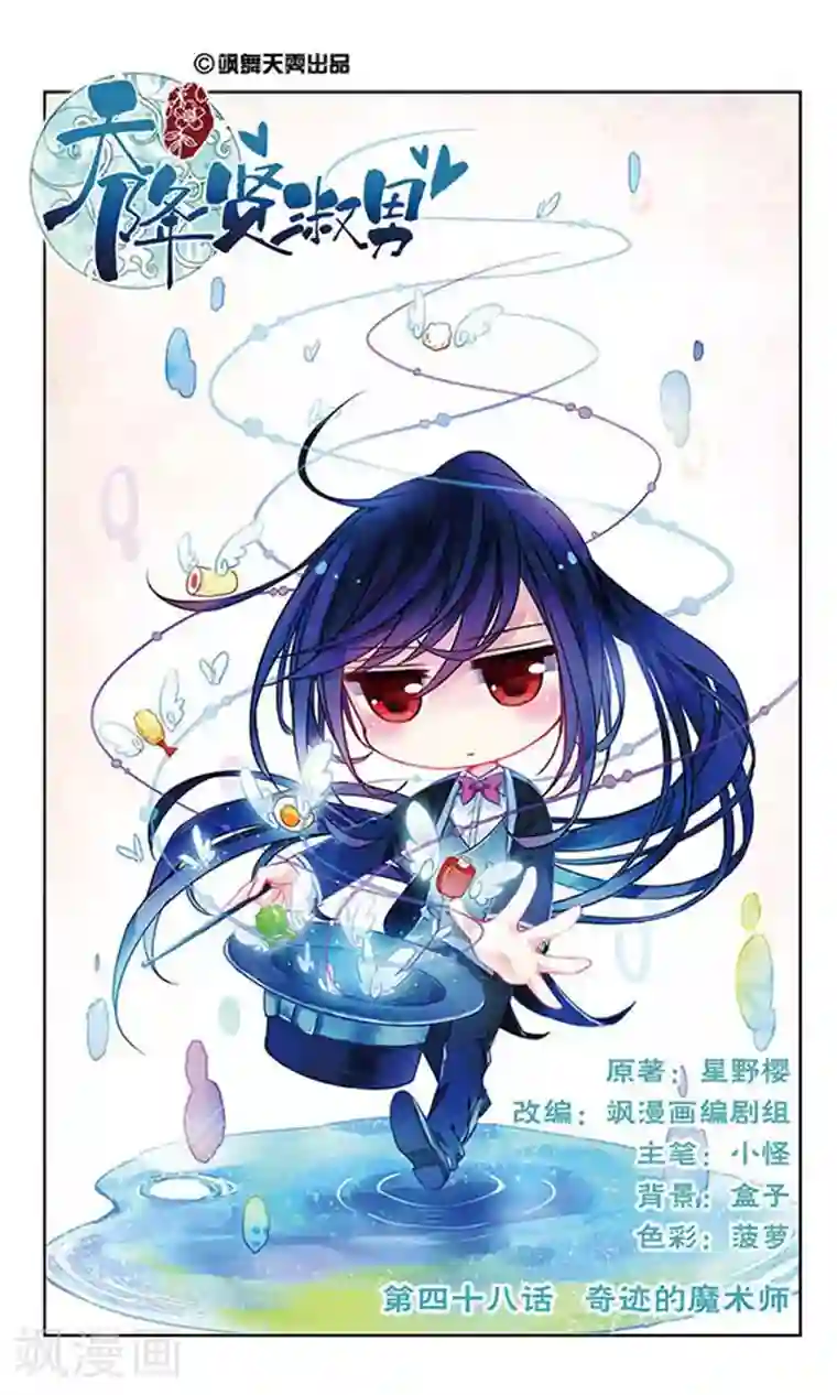 天降贤淑男第48话 奇迹的魔术师