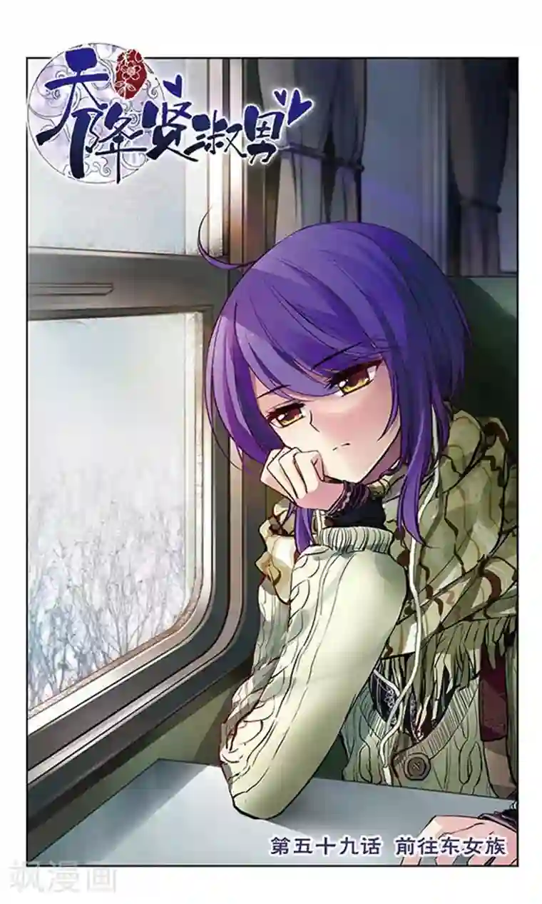 天降贤淑男第59话 前往东女族