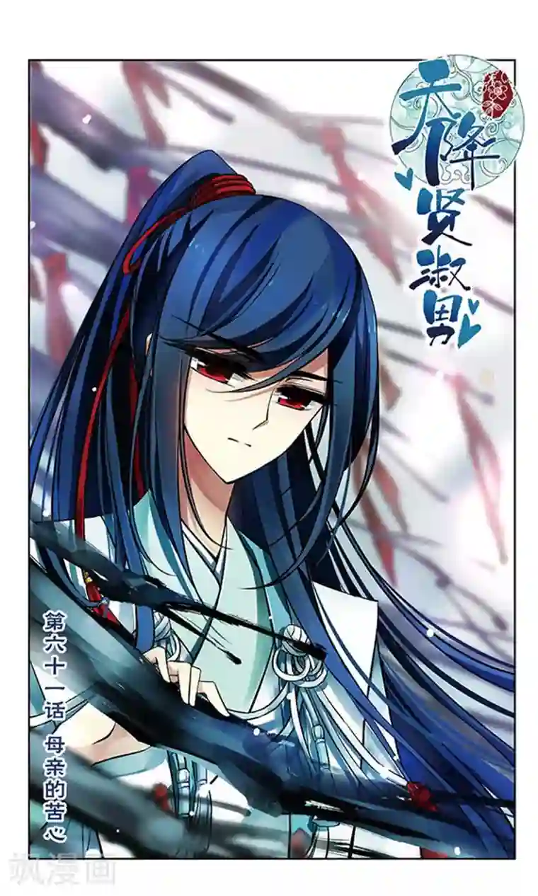 天降贤淑男第61话 母亲的苦心