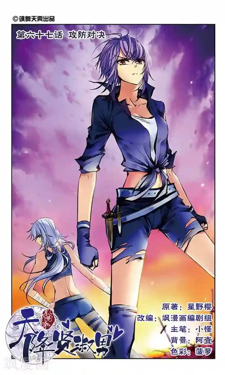 天降贤淑男第67话 攻防对决