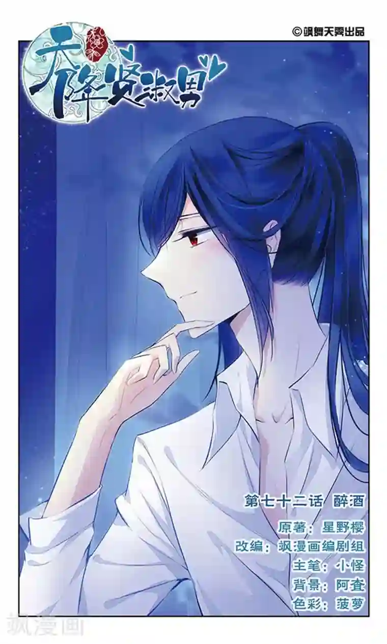 天降贤淑男第72话 醉酒