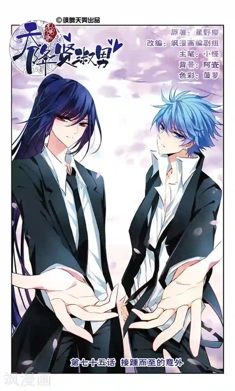 天降贤淑男第75话 接踵而至的意外