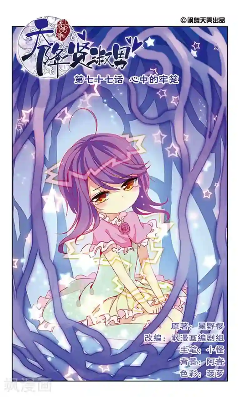 天降贤淑男第77话 心中的牢笼