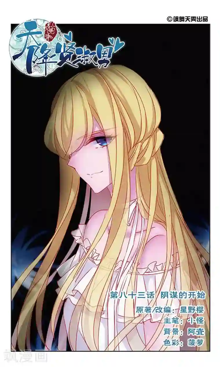 天降贤淑男第83话 阴谋的开始