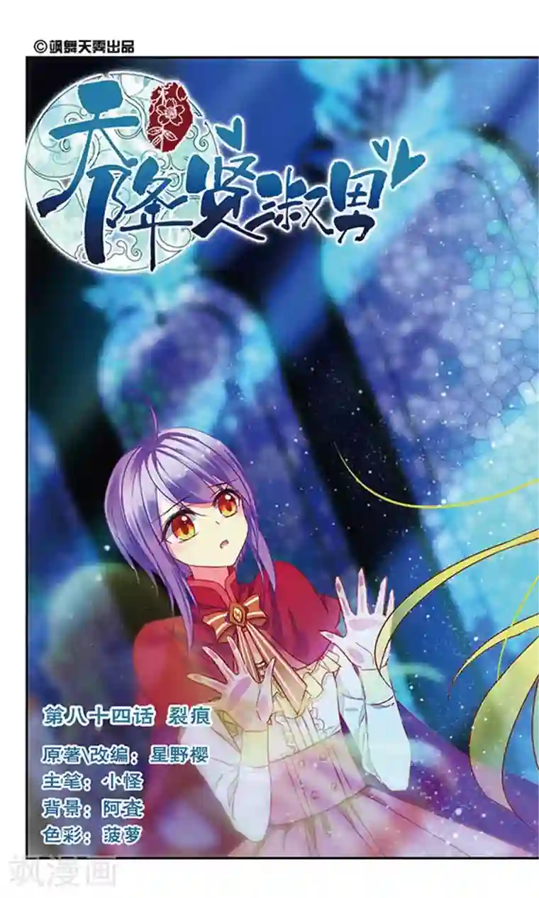 天降贤淑男第84话 裂痕