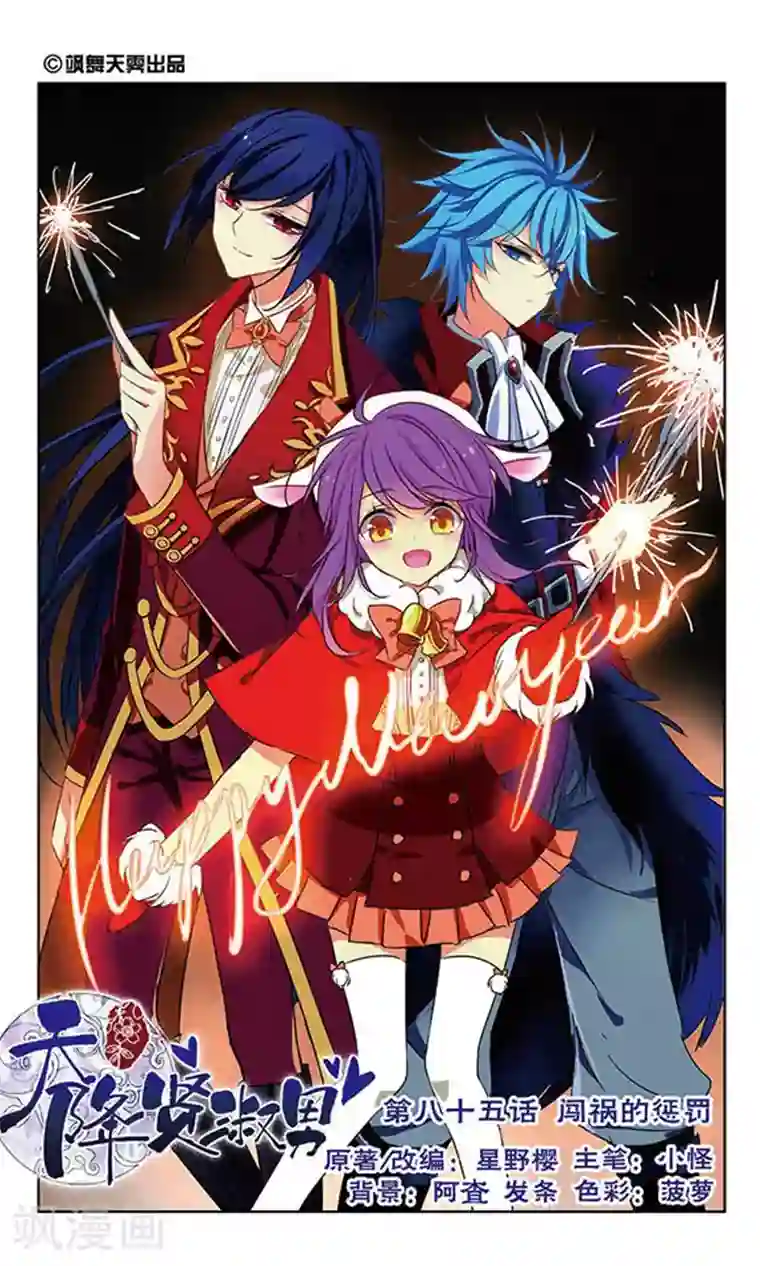 天降贤淑男第85话 闯祸的惩罚