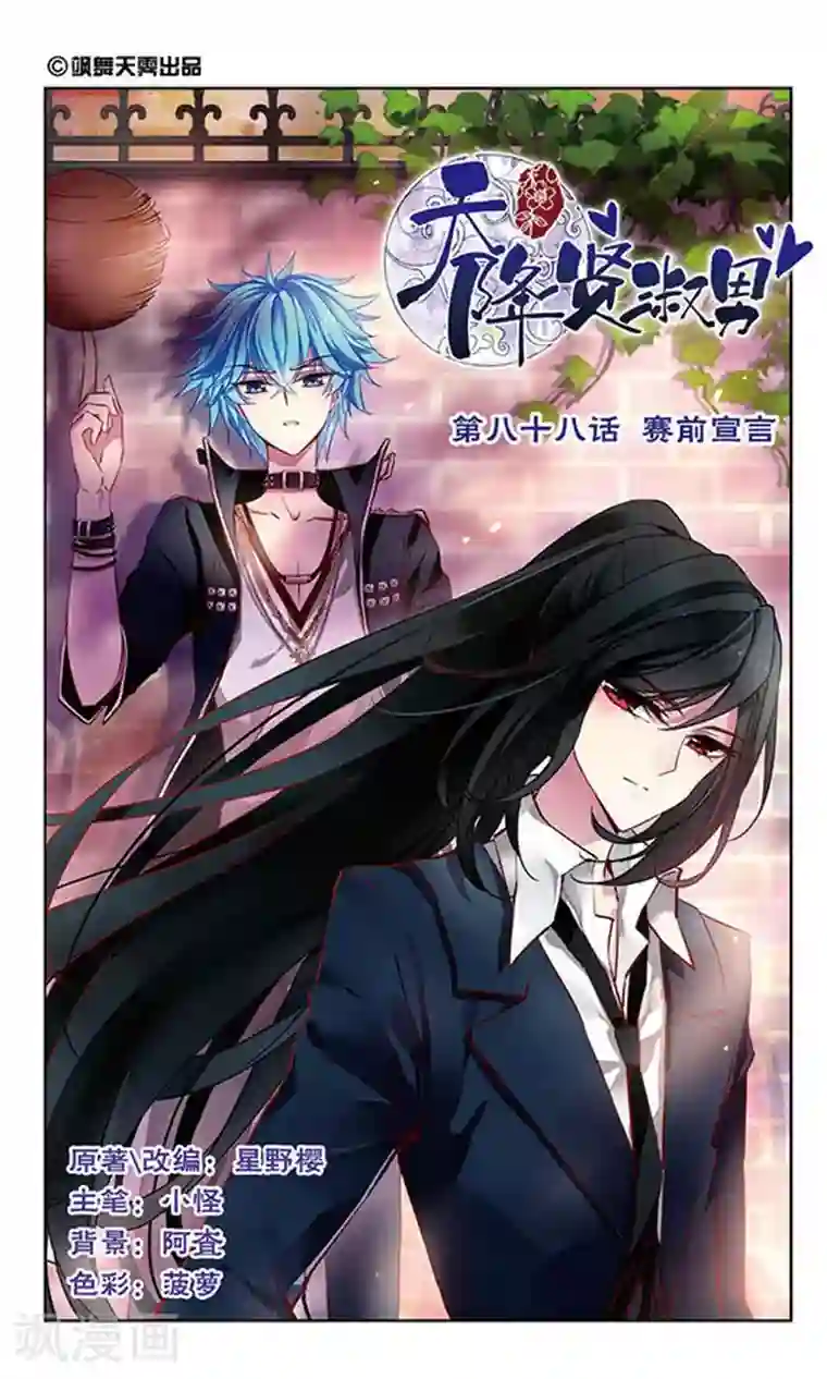 天降贤淑男第88话 赛前宣言