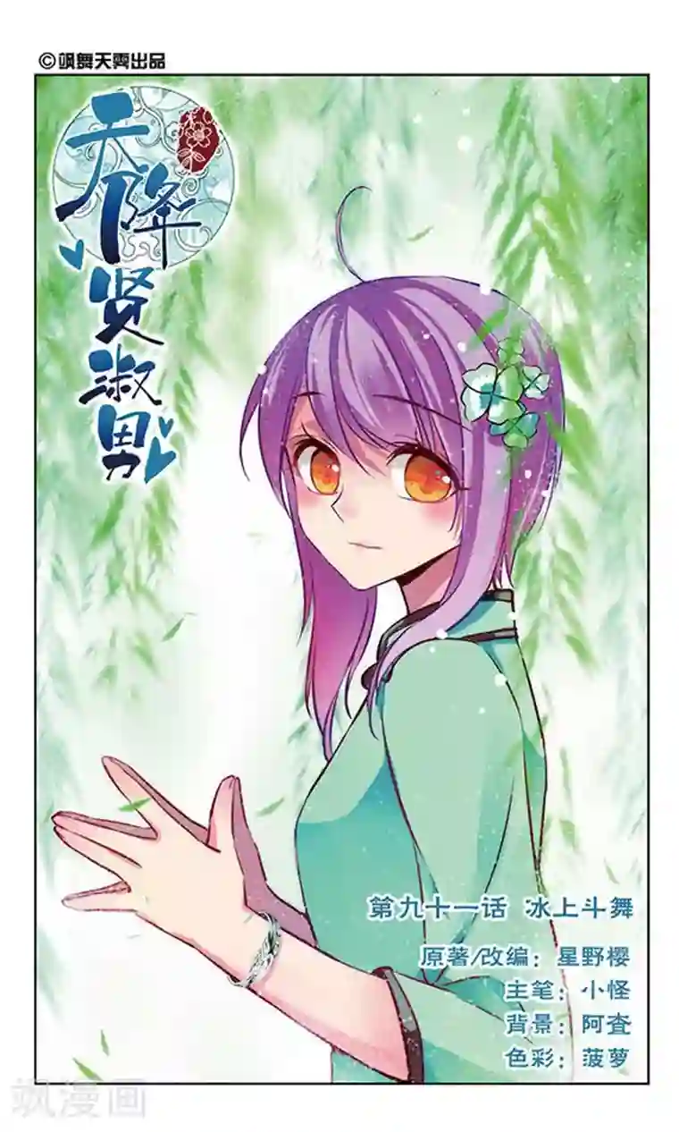 天降贤淑男第91话 冰上斗舞