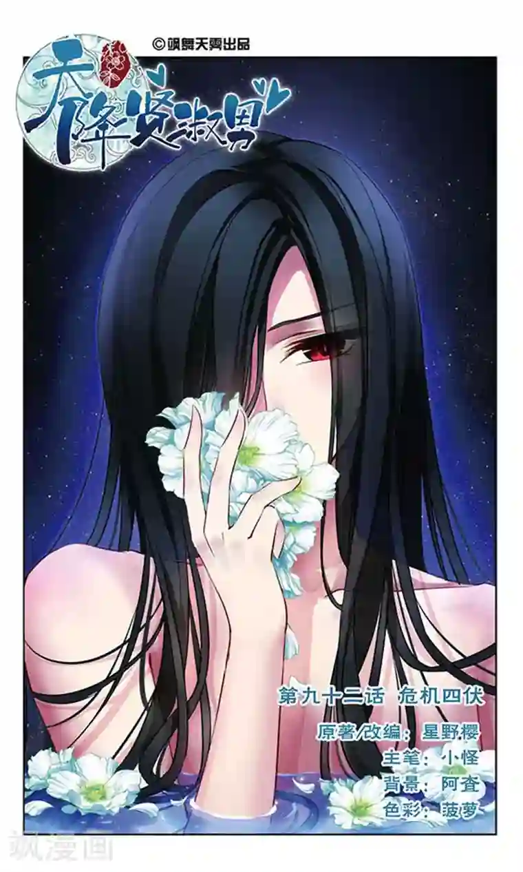 天降贤淑男第92话 危机四伏