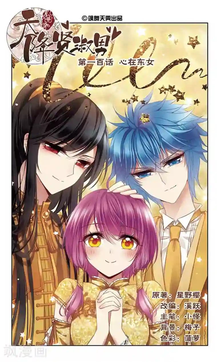 天降贤淑男第100话 心在东女