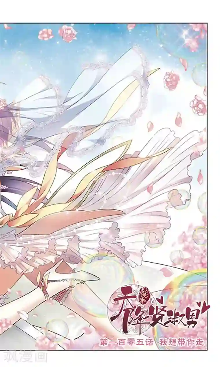 天降贤淑男第105话 我想带你走